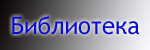 Библиотека
