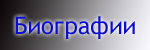 Биографии
