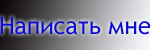 Напишите мне